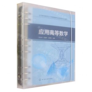 [N]应用高等数学(高等职业教育公共基础课新形态系列活页式教材)-9787122436573