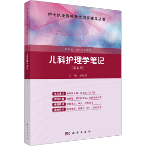 [M]儿科护理学笔记(第5版)-9787030749000