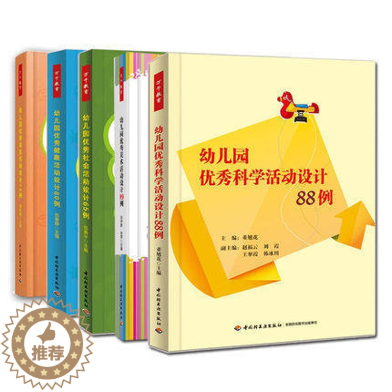 [醉染正版]幼儿园五大领域活动设计 幼儿园优秀语言活动设计70例 科学 88例 健康 80例 社会 65例 美术99例