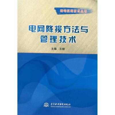 正版新书]电网降损方法与管理技术 (用电实用技术丛书)王柳97875