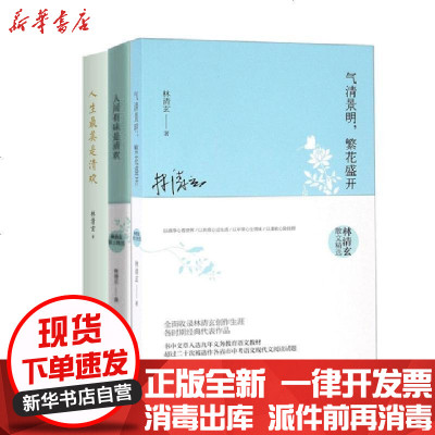 新华书店-正版人生最美是清欢人间有味是清欢气清景明繁花盛开共3册林清玄9787530215401北京十月文艺书籍