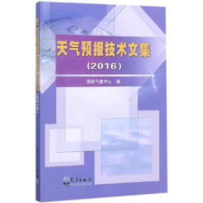 正版新书]天气预报技术文集(2016)国家气象中心9787502966225