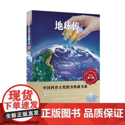 地球传 中国科普大奖图书典藏书系 第八辑 作者:徐刚