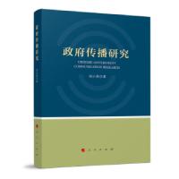 正版新书]政府传播研究刘小燕 著9787010228402