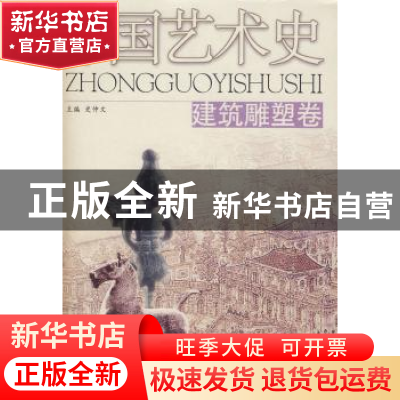正版 中国艺术史:建筑雕塑卷 史仲文主编 河北人民出版社 9787202