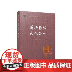 道法自然 天人合一(国际儒学联合会● 典亮世界丛书) 彭富春编著 人民出版社