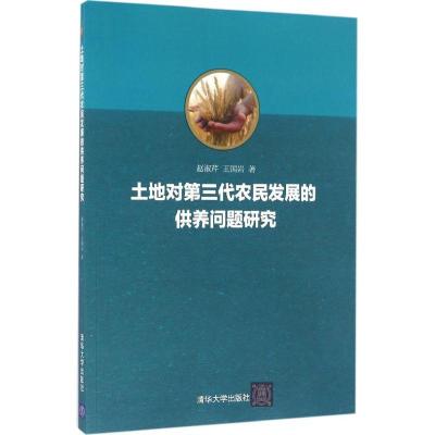正版新书]土地对第三代农民发展的供养问题研究赵淑芹9787302436