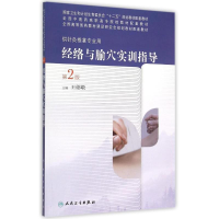 [M]经络与腧穴实训指导(供针灸推拿专业用第2版全国中医药高职高专院校教材配套教材)-9787117197861