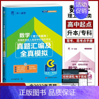数学理工农医类 全国 [正版]天一成考2023年成人高等学校招生考试真题汇编及全真模拟数学理工农医类含2017-2022