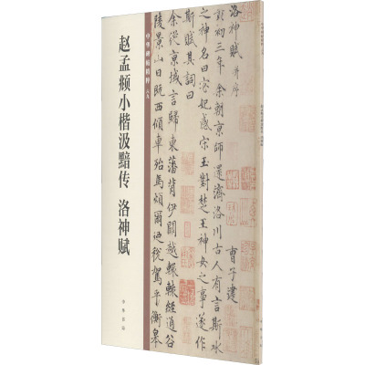 赵孟頫小楷汲黯传 洛神赋