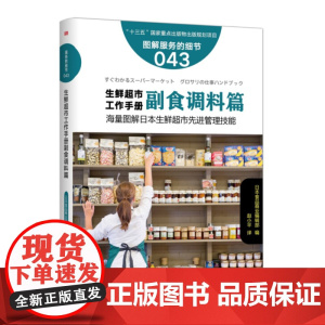 服务的细节043:生鲜超市工作手册之副食调料篇