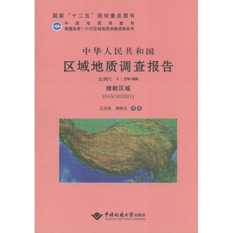 正版新书]中华人民共和国区域地质调查报告(措勤区幅(H45C00200