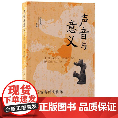 声音与意义:中国古典诗文新探 9787573212351 上海古籍出版社 蔡宗齐主编 2024-09