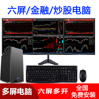 誉诺多屏电脑六屏办公炒股电脑专业版+6台23.8显示器+六屏支架多屏显示金融证券炒股期货股票从容操盘组装机
