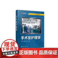 [正版书籍]手术室护理学