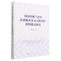 [N]英国苏格兰社区养老服务多元主体合作供给模式研究-9787010256122