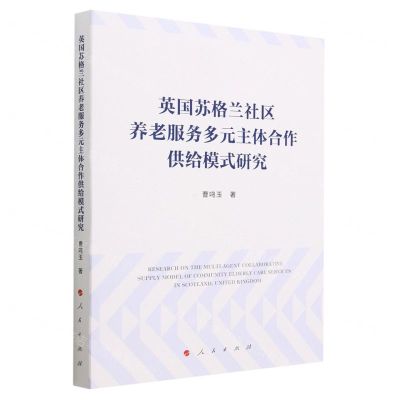 [N]英国苏格兰社区养老服务多元主体合作供给模式研究-9787010256122