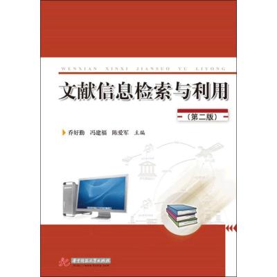 文献信息检索与利用(第2版)