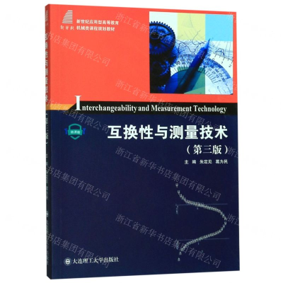 [M]互换性与测量技术(第3版微课版新世纪应用型高等教育机械类课程规划教材)-9787568521291