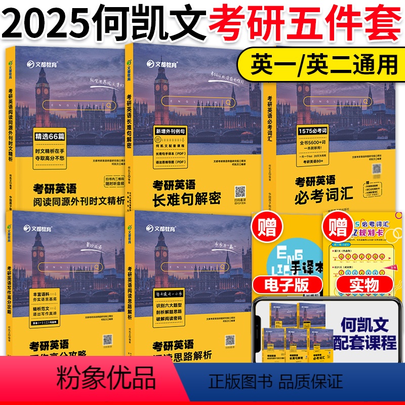 []2025何凯文考研英语五件套 [正版]店2025考研何凯文考研英语1575词+长难句解密+阅读解析写作攻略+时文