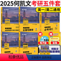 []2025何凯文考研英语五件套 [正版]店2025考研何凯文考研英语1575词+长难句解密+阅读解析写作攻略+时文