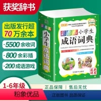 [正版]小学生成语词典彩图版四字词语工具书1-6年级组词造句笔顺规范现代汉语多全功能字典全套字典彩图彩色近义词反义词大