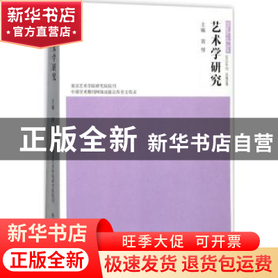正版 艺术学研究:第9卷 黄惇主编 南京大学出版社 9787305178702
