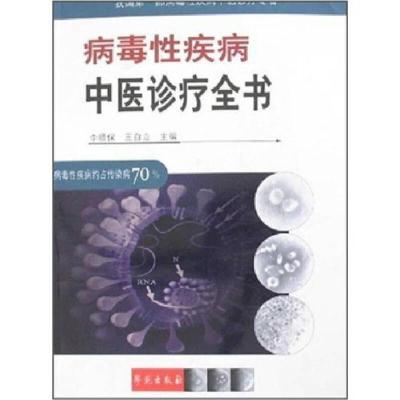 正版新书]病毒xing疾病中医诊疗全书精李顺保王自立978750772904