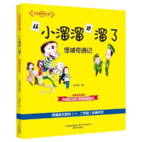 正版新书]“小溜溜”溜了.怪城奇遇记(注音全彩美绘)大作家的语