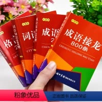 [正版]口袋书成语故事成语接龙大全格言警句词语知识全套4本语文知识词语成语解释书中小学生常用实用工具书词典随身携带迷你