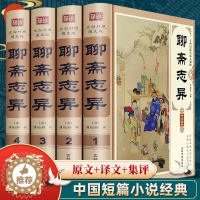[醉染正版]聊斋志异原著正版白话文原文原著正版精装版全集4册青少年版文言文版初中生全套全译全注 蒲松龄著中国古典小说名著