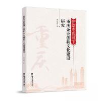 正版新书]新常态视域下重庆企业创新文化建设研究张礼建97875697