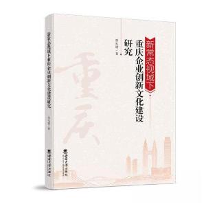 正版新书]新常态视域下重庆企业创新文化建设研究张礼建97875697