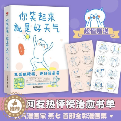 [醉染正版]你笑起来就是好天气 燕七著180幅漫画超暖治愈 生活很糟糕还好我爱笑 打工人和干饭人的灵魂共鸣心灵修养人间修
