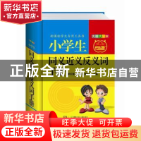 正版 小学生同义近义反义词手册:大图大字本 李红慧,戴幼玲,李