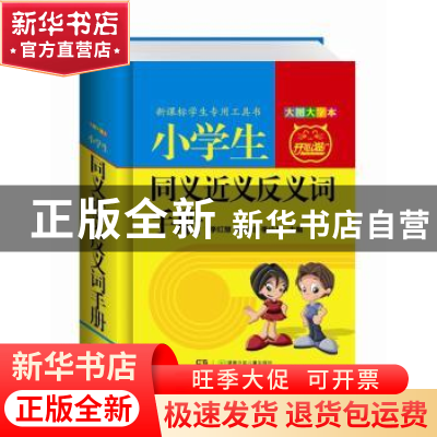 正版 小学生同义近义反义词手册:大图大字本 李红慧,戴幼玲,李