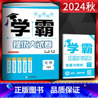 化学 九年级/初中三年级 [正版]2025版学霸提优大试卷九年级全一册化学沪教版 初中初三九年级期中期末单元测试卷 九上