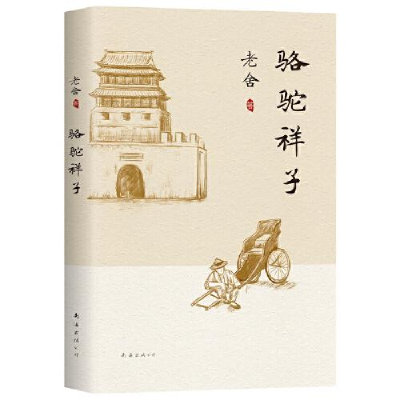 正版新书]骆驼祥子老舍9787544281362
