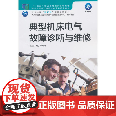 典型机床电气故障诊断与维修