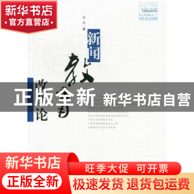 正版 新闻教育改革论 张昆著 华中科技大学出版社 9787560983240
