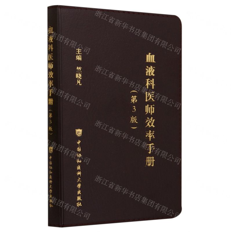 [N]血液科医师效率手册(第3版)-9787567922181
