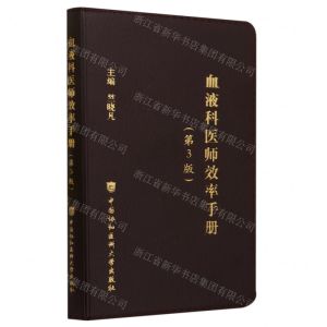 [N]血液科医师效率手册(第3版)-9787567922181