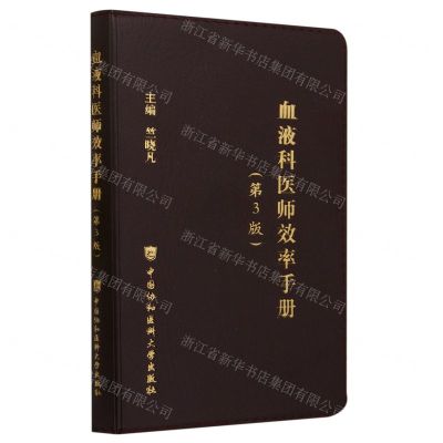 [N]血液科医师效率手册(第3版)-9787567922181