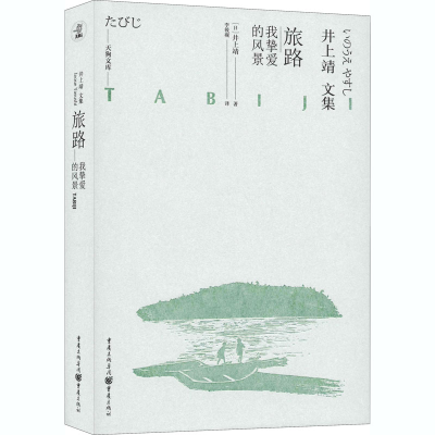 [M]旅路 我挚爱的风景-9787229153182