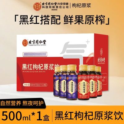 [1盒500ml]宁夏头茬新鲜黑红枸杞原浆500g枸机原浆液红黑枸杞汁礼盒官方旗舰店正品纯