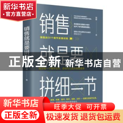 正版 销售就是要拼细节 刘铭 民主与建设出版社 9787513925259