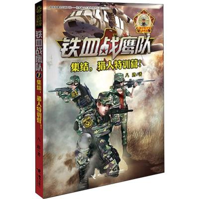 铁血战鹰队系列:集结,猎人特训营!