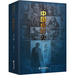 正版新书]中国电影史(全三册)丁亚平9787506888899