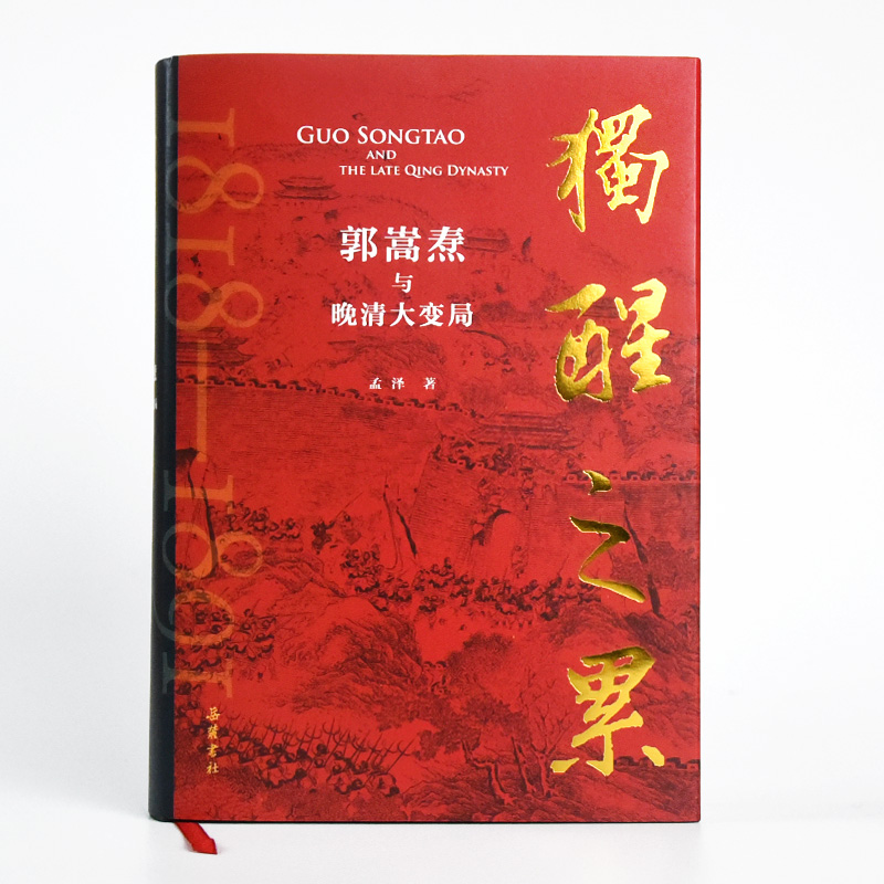 醉染图书独醒之累:郭嵩焘与晚清大变局9787553815183