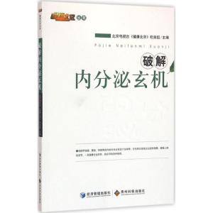 正版新书]破解内分泌玄机北京电视台《健康北京》栏目组97875096